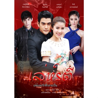 DVD ละครไทย เรื่อง เล่ห์รตี 5แผ่นจบ