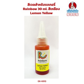 สีเจลสำหรับเบเกอรี่ Rainbow 30 ml. สีเหลือง Lemon Yellow (06-6810)