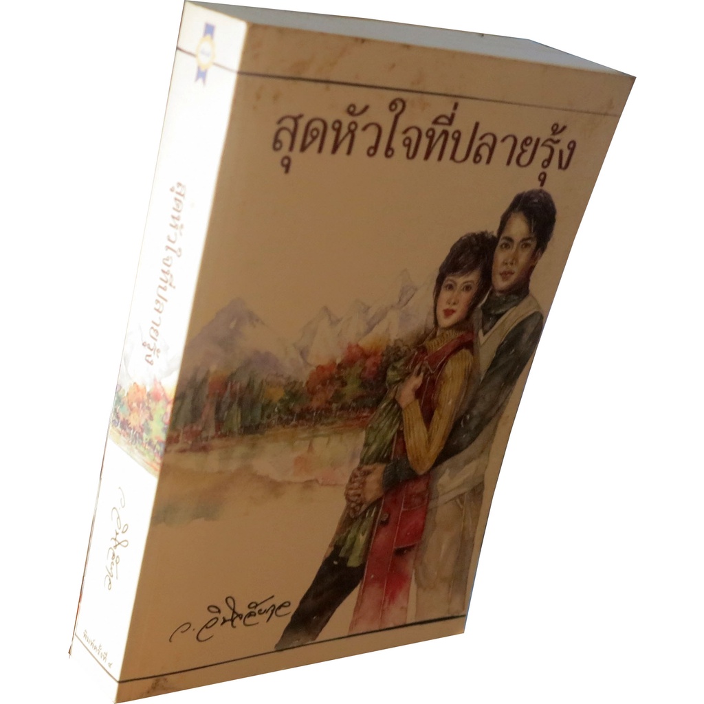 สุดหัวใจที่ปลายรุ้ง-นวนิยายโรแมนติก-โดย-ว-วินิจฉัยกุล