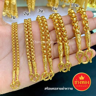 เหมือนแท้ที่สุด❗💯 สร้อยคอลายผ่าหวาย สร้อยคอ1บาท 2บาท 3บาท 5บาท 10บาท สีเหมือนแท้ ทองไมครอน ทองโคลนนิ่ง ช่างทองจิวเวลรี่