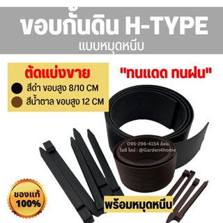 ภาพหน้าปกสินค้าขอบกั้นดิน ที่กั้นดิน H-type สีดำ น้ำตาล [ตัดแบ่งขายแถมหมุดเมตรละ2ตัว] อุปกรณ์จัดสวน แบ่งดิน กั้นดิน ที่เกี่ยวข้อง