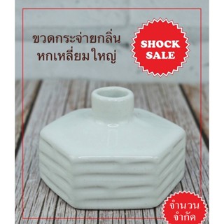 SHOCK SALE (SK-036) ขวดกระจายกลิ่น ทรงหกเหลี่ยมใหญ่ สีขาวเงา