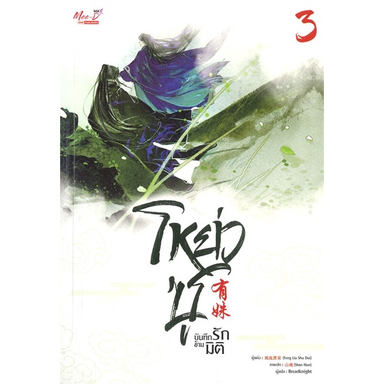 หนังสือชุด-โหย่วซู-บันทึกรักข้ามมิติ-ล-3-4-เฟิงหลิวซูไต-feng-liu-shu-dai-cafebooksshop