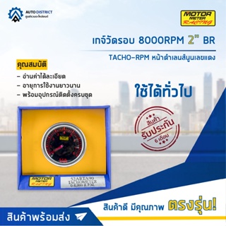 ⏲MOTOR METER เกจ์วัดรอบ 8000RPM 2