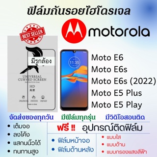 ฟิล์มไฮโดรเจล เต็มจอ Motorola Moto E6,Moto E6s,Moto E5 Plus,Moto E5 Play แถมฟรีอุปกรณ์ติดฟิล์ม ฟิล์มMotorola