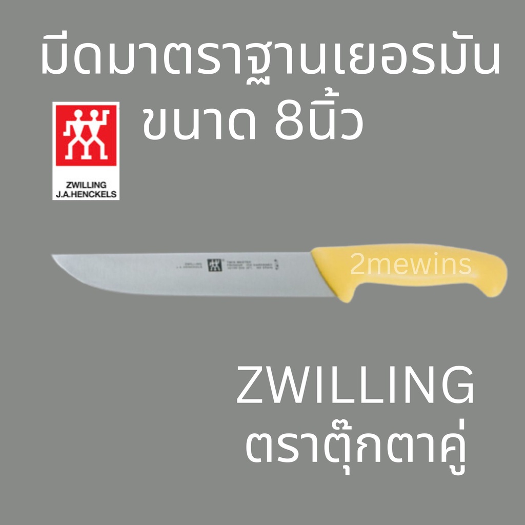 zwilling-มีดตุ๊กตาคู่รุ่น-twin-master-ขนาด-8นิ้ว-มาตราฐานเยอรมัน-มีดทำครัว-มีดทำเนื้อ-มีดแล่เนื้อวัว-มีดแล่เนื้อหม