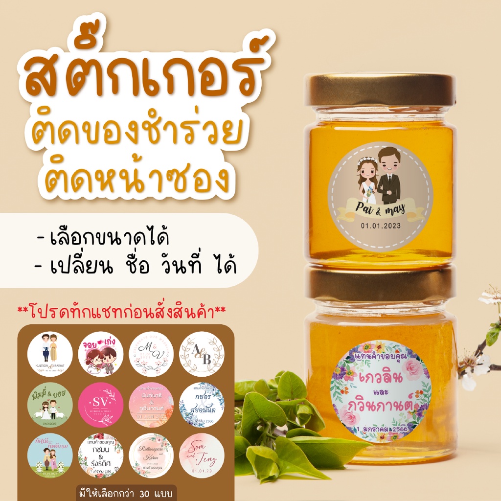 สติ๊กเกอร์ติดซอง-สติ๊กชำร่วย-สติ๊กเกอร์งานแต่งกอร์ติดของชำร่วย-พร้อมส่ง-สติ๊กเกอร์งานแต่งเปลี่ยนข้อความได้-มีแบบให้