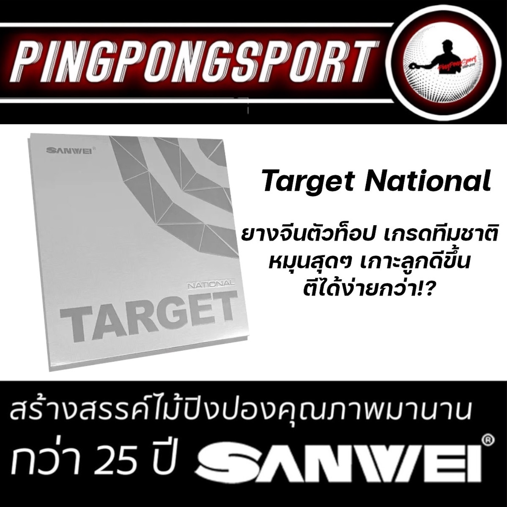 ภาพหน้าปกสินค้าPingpongsport ยางปิงปอง SANWEI TARGET NATIONAL VERSION NEW VERSION จากร้าน pingpongsportgym บน Shopee