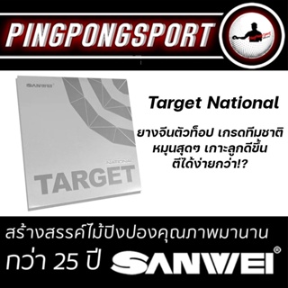 ภาพขนาดย่อของภาพหน้าปกสินค้าPingpongsport ยางปิงปอง SANWEI TARGET NATIONAL VERSION NEW VERSION จากร้าน pingpongsportgym บน Shopee