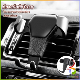 Smileshop ที่ยึดมือถือในรถยนต์  สำหรับติดช่องแอร์ในรถยนต์ Car Phone Holders