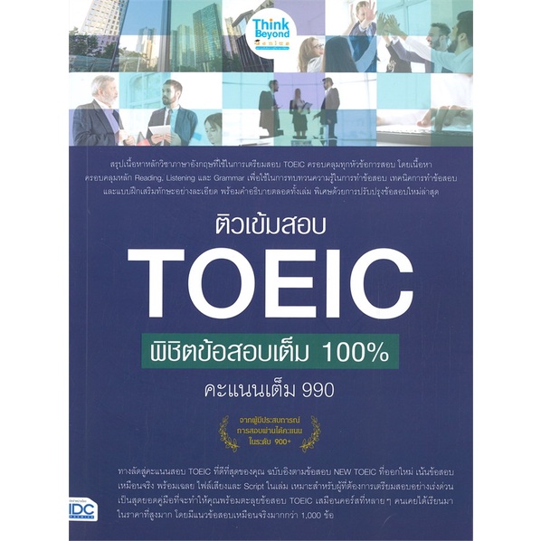 หนังสือติวเข้มสอบ-toeic-พิชิตข้อสอบเต็ม-100-คะ-cafebooksshop