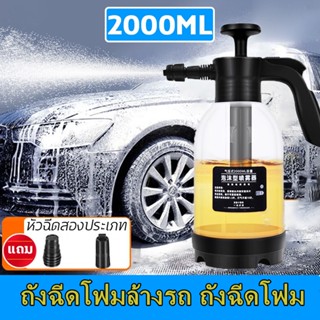 ถังฉีดโฟมล้างรถ ถังฉีดโฟม 2L กระบอกฉีดโฟมรถ กระป๋องฉีดโฟม ขวดเดียวล้างรถได้ทั้งคัน บัวรดน้ำแรงดันอากาศ อุดมไปด้วยโฟม