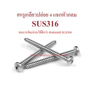 #6 สกรูเกลียวปล่อย 4 แฉกหัวกลม สแตนเลส SUS316 ทนการกัดกร่อนได้ดีกว่า SUS304