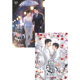 [พร้อมส่ง  มือหนึ่ง]คุณคือความรัก เล่ม 1-2 (2 เล่มจบ)#     Onederwhy Publishing