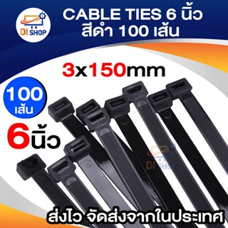 Di Shop CABLE TIES 6 นิ้ว สีดำ (100 เส้น)