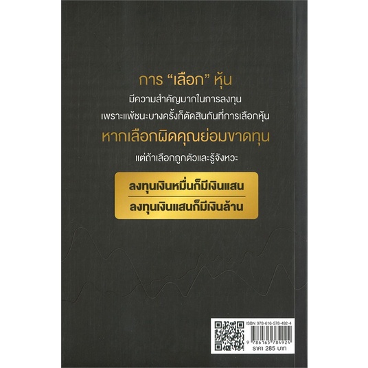 พร้อมส่ง-หนังสือใหม่มือหนึ่ง-หนังสือ-เลือก-หุ้น-เป็นเห็นเงินล้าน-เช็ก