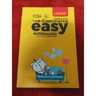 E - Commerce easy คัมภีร์อีคอมเมิร์ช