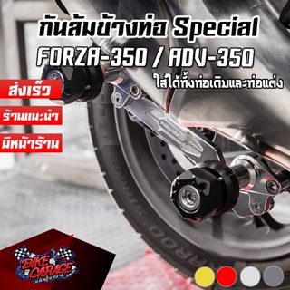 กันล้มข้างท่อ CNC Special Edition HONDA ADV-350 / FORZA-350 PIRANHA (ปิรันย่า)