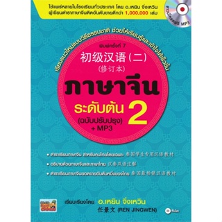 หนังสือ ภาษาจีนระดับต้น 2 (ฉบับปรับปรุง) +MP3 สนพ.ซีเอ็ดยูเคชั่น หนังสือเรียนรู้ภาษาต่างๆ #อ่านเพลิน