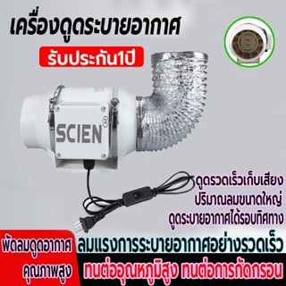 เครื่องระบายอากาศ SCIEN 4 นิ้ว 6 นิ้ว 8 นิ้ว รับประกัน 1 ปี พัดลมดูดควัน 2600 หมุนต่อนาที พัดลมดูดควันน้ำมัน เสียงเงียบ