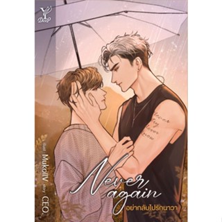 หนังสือนิยายวาย Never again อย่ากลับไปรักนาวา : CEO. : สำนักพิมพ์ Deep