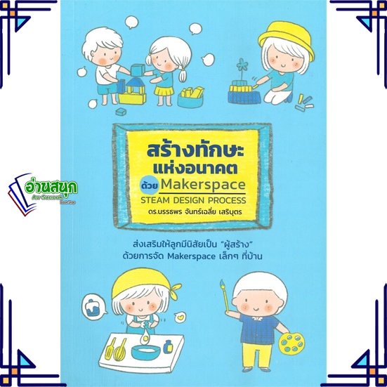 หนังสือ-สร้างทักษะแห่งอนาคต-ด้วย-makerspace-หนังสือแม่และเด็ก-การเลี้ยงดูเด็ก-สินค้าพร้อมส่ง-อ่านสนุก