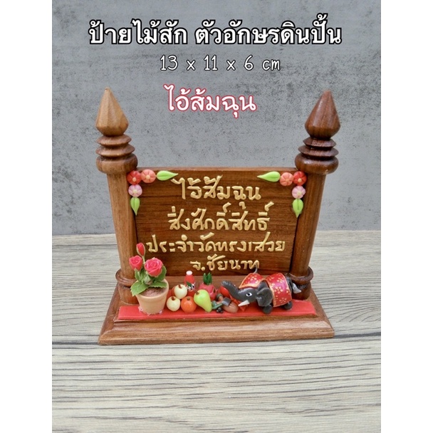 ป้ายไม้สักทอง-ไอ้ส้มฉุน-p7