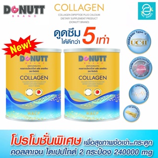 [ 2 กระป๋อง ] คอลลาเจนไดเปปไทด์ พลัส แคลเซียม ตรา โดนัทท์ - Donutt Collagen Dipeptide Plus Calcium กระดูก ข้อต่อ ข้อเข่า