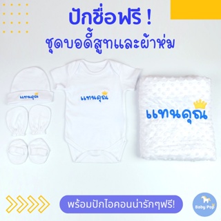 ภาพหน้าปกสินค้าชุดรับขวัญเด็กแรกเกิด ของขวัญแรกเกิด ของเยี่ยมคลอด ชุดบอดี้สูทปักชื่อ ผ้าห่มปักชื่อ บอดี้สูทเด็ก ผ้าห่มเด็ก ปักชื่อฟรี ซึ่งคุณอาจชอบสินค้านี้