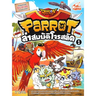 หนังสือ Dragon Village Parrot ล่าสมบัติโจรสลัด1 หนังสือการ์ตูน เสริมความรู้ สินค้าพร้อมส่ง #อ่านสนุก