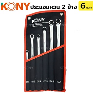 KONY ชุดประแจแหวน 2 ข้าง 6 ตัวชุด