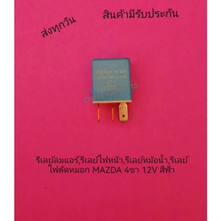 รีเลย์ลมแอร์,รีเลย์ไฟหน้า,รีเลย์หม้อน้ำ,รีเลย์ไฟตัดหมอก MAZDA (4ขา 12V สีฟ้า) แท้ พาสนัมเบอร์ AH156700-2560