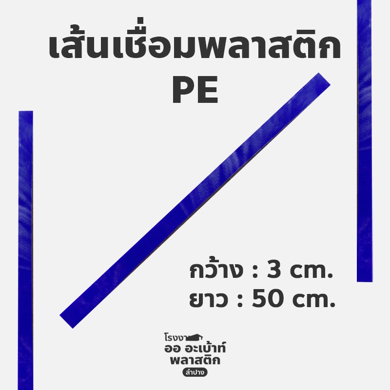 เส้นเชื่อมพลาสติก-pe-เส้นใหญ่-เส้นเชื่อมซ่อมถัง-เส้นเชื่อมพีอี-ลวดเชื่อมพลาสติก-ลวดเชื่อมซ่อมถัง-ลวดเชื่อมพีอี