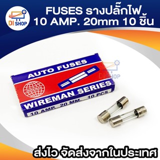 Di shop FUSES ฟิวส์รางปลัีกไฟ 10 AMP.(1 กล่องเล็ก ฟิวส์10 ตัว)