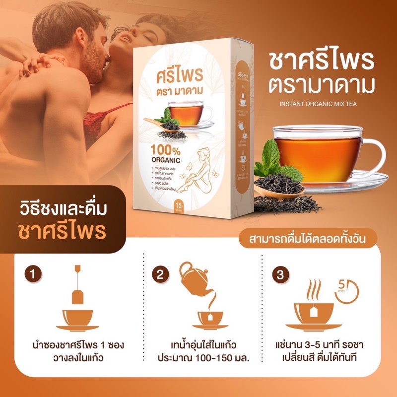 ชาศรีไพร-เมนส์ทะลัก-1แถม1-มาดามสกิน-มาดามรีแพร์-ดูแลภายในด้วยสมุนไพรไทย