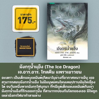 (พร้อมส่ง) มังกรน้ำแข็ง (The Ice Dragon) เจ.อาร์.อาร์. โทลคีน แพรวเยาวชน