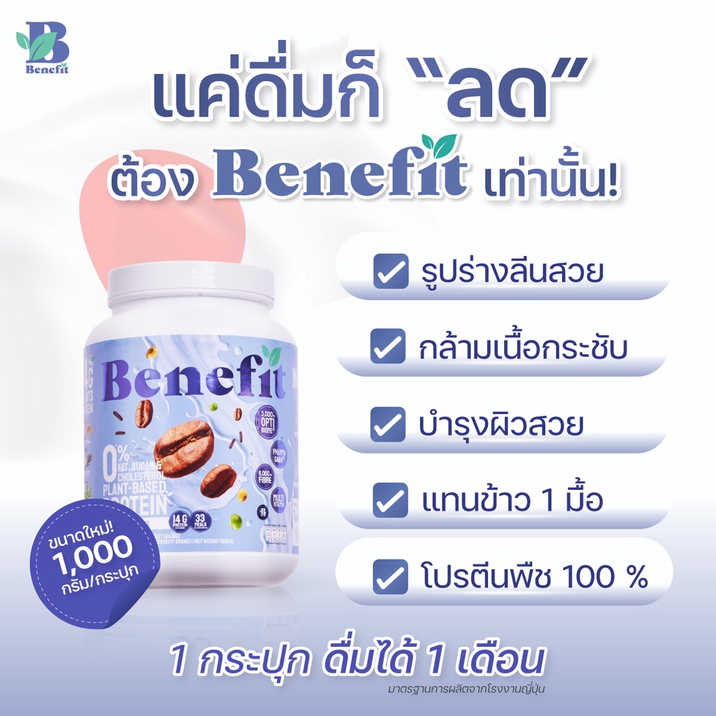 แถมแก้ว-benefit-protein-โปรตีนจากพืช-1-กระปุก-โปรตีนลีน-ไขมันน้ำตาล-0-เบเน่ฟิต-plant-protein-โปรตีนพืช-ไฟเบอร์