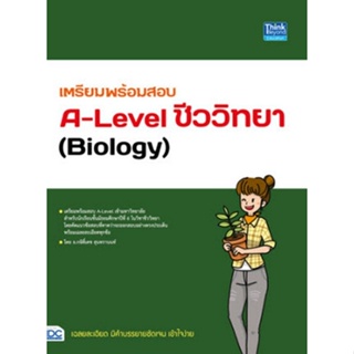 9786164493797 เตรียมพร้อมสอบ A-LEVEL ชีววิทยา (BIOLOGY)