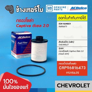 #727.11 [แท้ศูนย์] กรองเชื้อเพลิง Captiva 2.0 ดีเซล C100 (ก่อนปี 2011) เชฟโรเลต / OE96816473 / ACDelco | 19315625