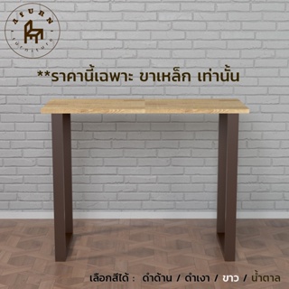 Afurn DIY ขาโต๊ะเหล็ก รุ่น Cee Won 1 ชุด สีน้ำตาล ความสูง 75 cm. สำหรับติดตั้งกับหน้าท็อปไม้ ทำโต๊ะคอม โต๊ะอ่านหนังสือ