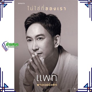 หนังสือ ไม่ใช่ที่ของเรา หนังสือหนังสือคนดัง ประวัติ/ประสบการณ์ชีวิต สินค้าพร้อมส่ง #อ่านสนุก
