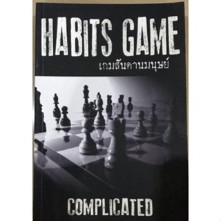 เกมสันดานมนุษย์ (Habits Game)