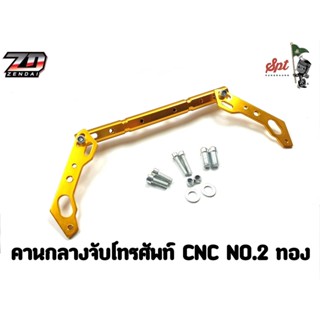 คานกลางจับโทรศัพท์ CNC NO.2