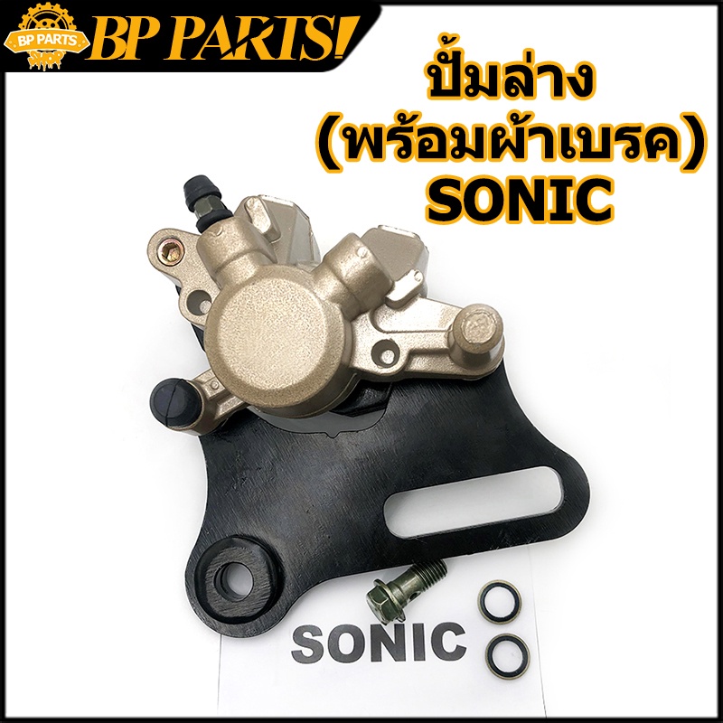 ปั้มล่าง-พร้อมผ้าเบรค-sonic-msx125-ปั๊มดิสเบรคหลังล่าง-ปั้ม-โซนิค-เวฟ125x-w125x