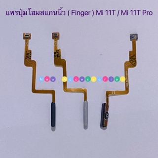 แพรปุ่มโฮมสแกนนิ้ว（Finger ）Xiaomi Mi 11T / Mi 11T Pro
