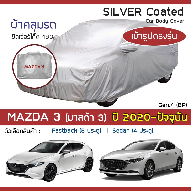 silver-coat-ผ้าคลุมรถ-mazda3-ปี-2020-ปัจจุบัน-มาสด้า-สาม-bp-axela-g-4-mazda-ซิลเว่อร์โค็ต-180t-car-body-cover