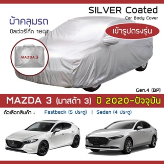 SILVER COAT ผ้าคลุมรถ Mazda3 ปี 2020-ปัจจุบัน | มาสด้า สาม (BP-Axela G.4) MAZDA ซิลเว่อร์โค็ต 180T Car Body Cover |