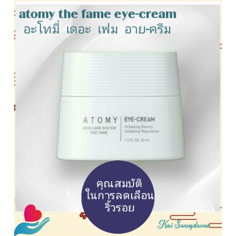 Atomy the fame eyecream อะโทมี่ เดอะ เฟม อายครีม ปริมาณ40 ml ของแท้
