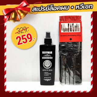 🔥เซทสุดคุ้ม🔥Hoffman Grooming Spray + เซตหวีจัดแต่งทรง 10 ชิ้น สร้างวอลลุ่ม อยู่ทรงนาน ล้างออกง่าย Bloomday