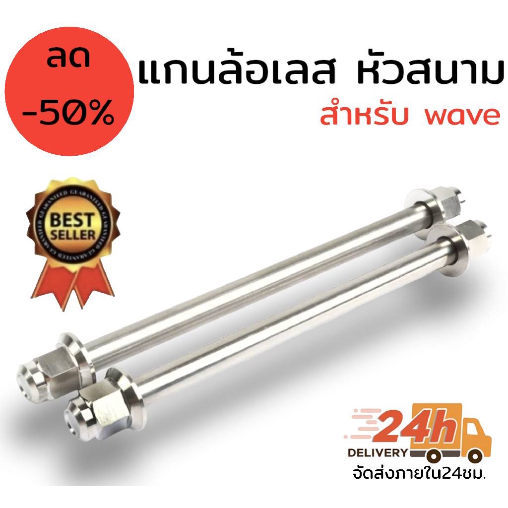 แกนล้อ-หัวสนาม-เลส-สำหรับรุ่น-wave-เลือกรุ่นในกระทู้